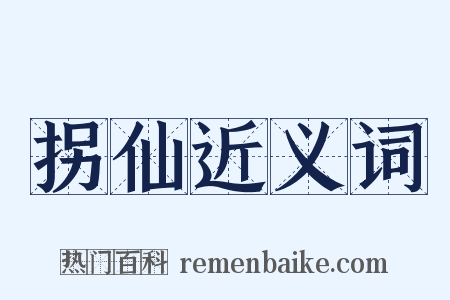 拐仙近义词是什么意思的图片